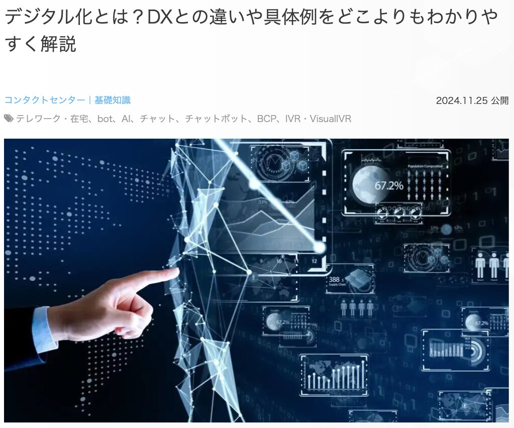 16位 デジタル化とは？DXとの違いや具体例をどこよりもわかりやすく解説