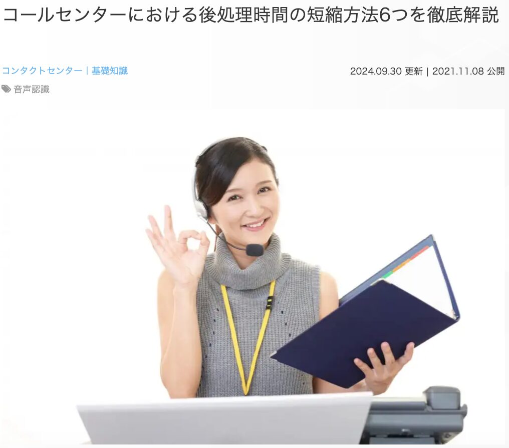 17位 コールセンターにおける後処理時間の短縮方法6つを徹底解説