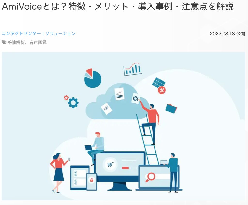 19位 AmiVoiceとは？特徴・メリット・導入事例・注意点を解説