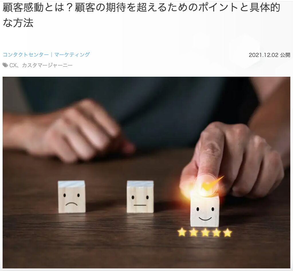 1位 顧客感動とは？顧客の期待を超えるためのポイントと具体的な方法