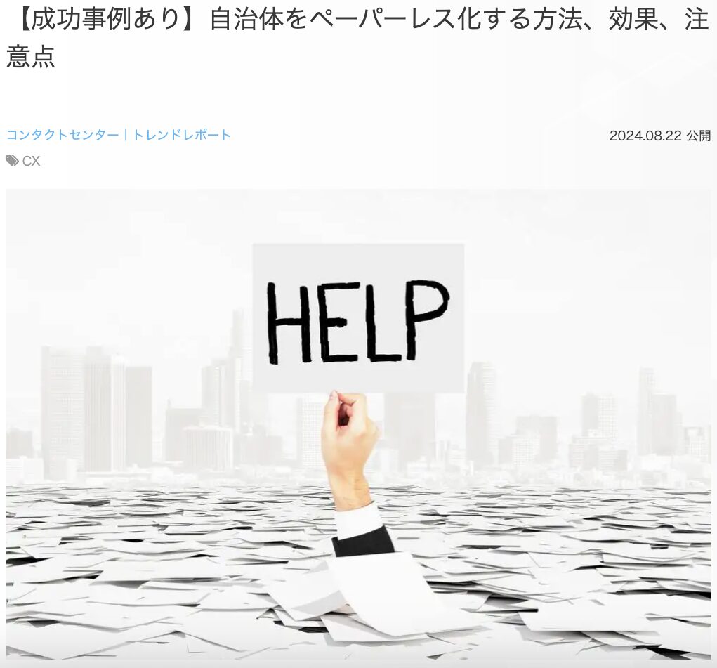 20位 【成功事例あり】自治体をペーパーレス化する方法、効果、注意点