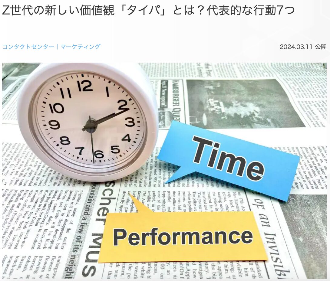 2位 Z世代の新しい価値観「タイパ」とは？代表的な行動7つ