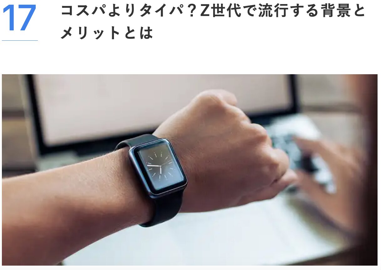 3位 コスパよりタイパ？Z世代で流行する背景とメリットとは