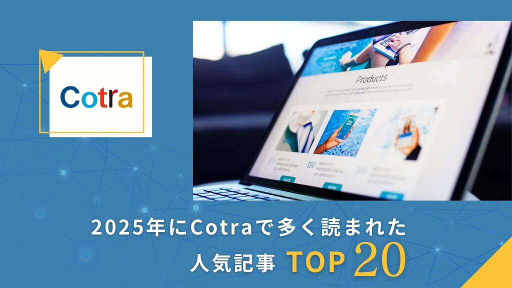 Cotra人気記事2025