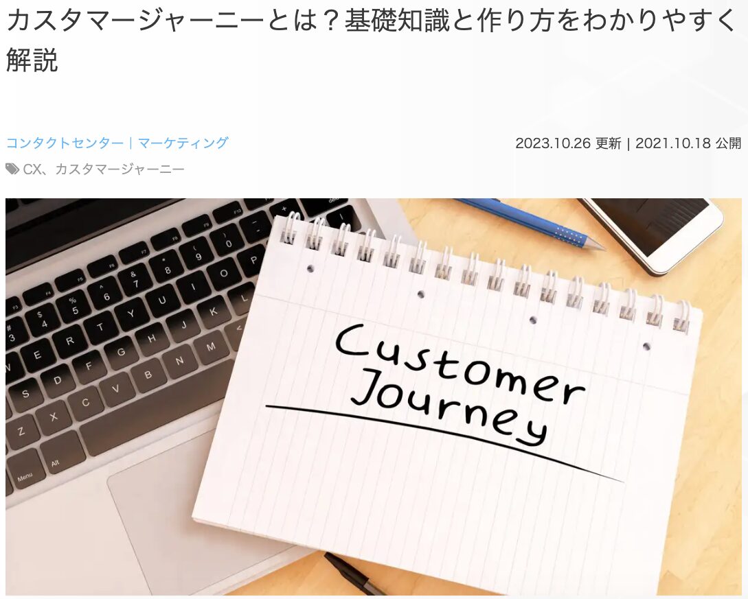 4位 カスタマージャーニーとは？基礎知識と作り方をわかりやすく解説