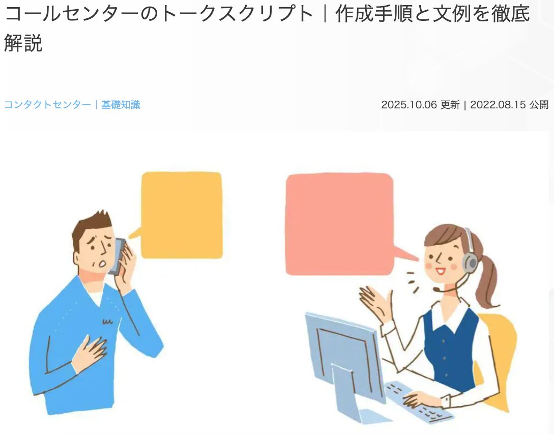 5位 コールセンターのトークスクリプト｜作成手順からトーク文例まで解説