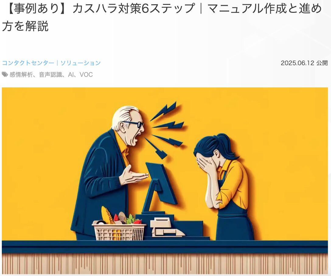 6位 【事例あり】カスハラ対策6ステップ｜マニュアル作成と進め方を解説