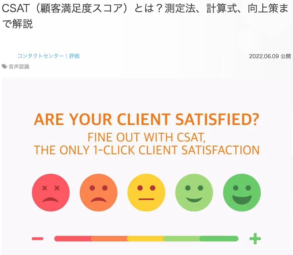 9位 CSAT（顧客満足度スコア）とは？測定法、計算式、向上策まで解説