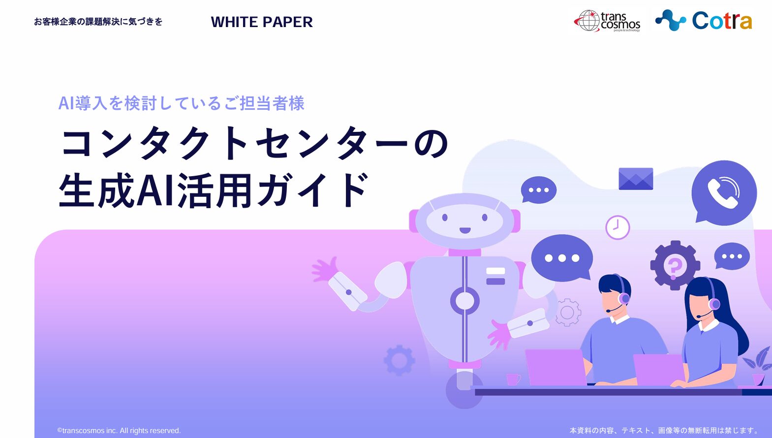 【2位】コンタクトセンターの生成AI活用ガイド