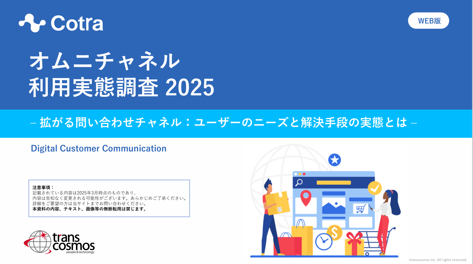 【2位】オムニチャネル利用実態調査2025