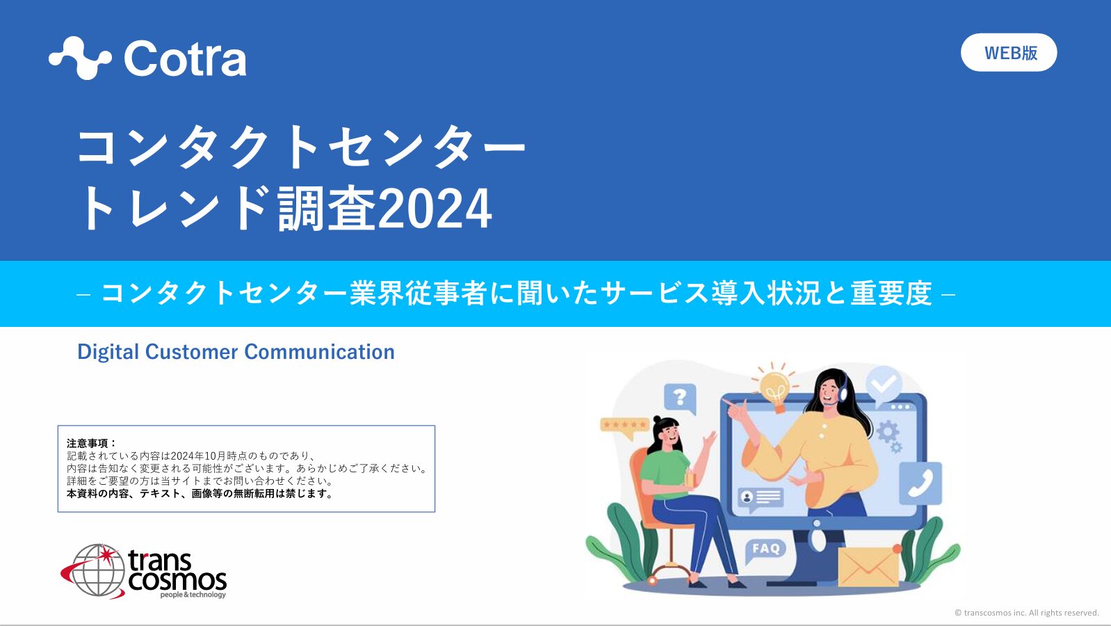 【3位】コンタクトセンター トレンド調査2024