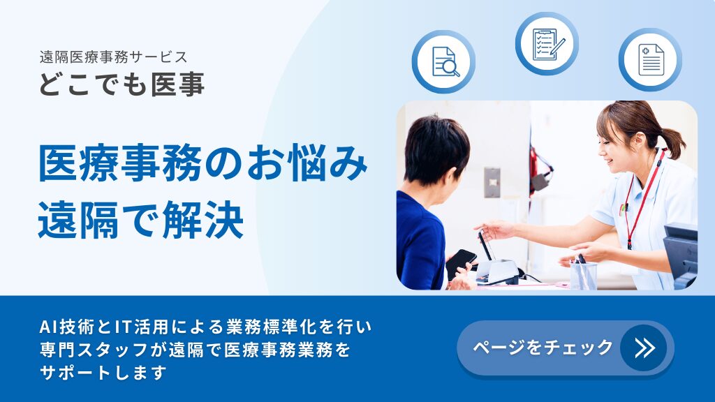 どこでも医事