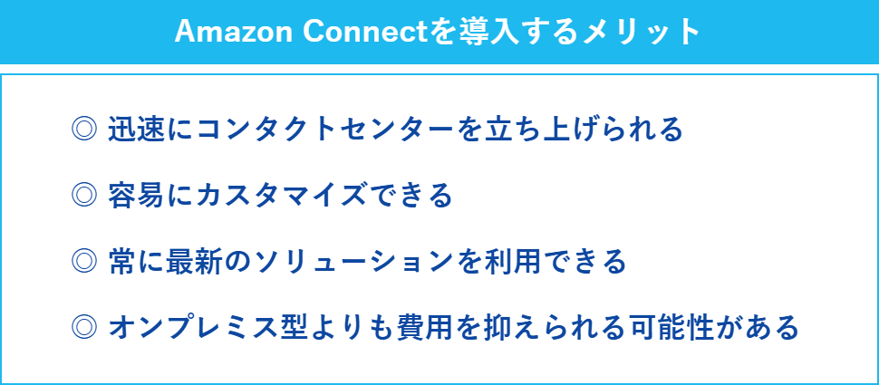 Amazon Connectを導入するメリットの一覧