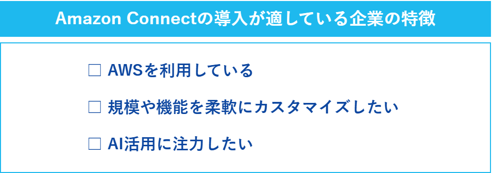 Amazon Connectの導入が適している企業の特徴の一覧