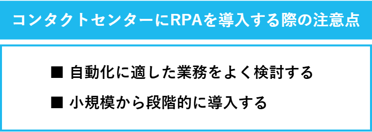 コンタクトセンターにRPAを導入する際の注意点一覧