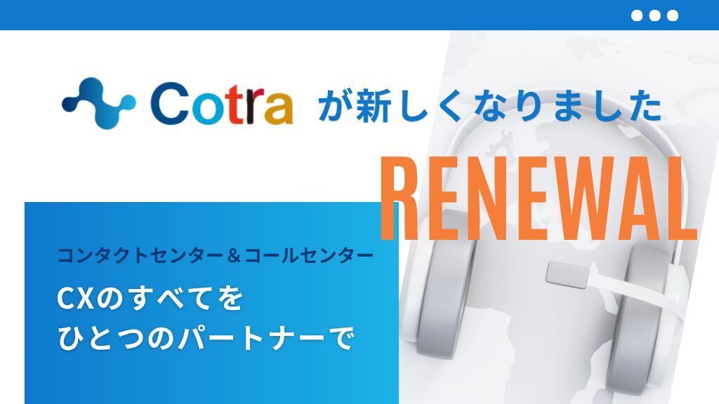 Cotraリニューアル