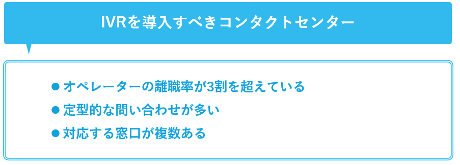 IVRを導入すべきコンタクトセンターの特徴一覧