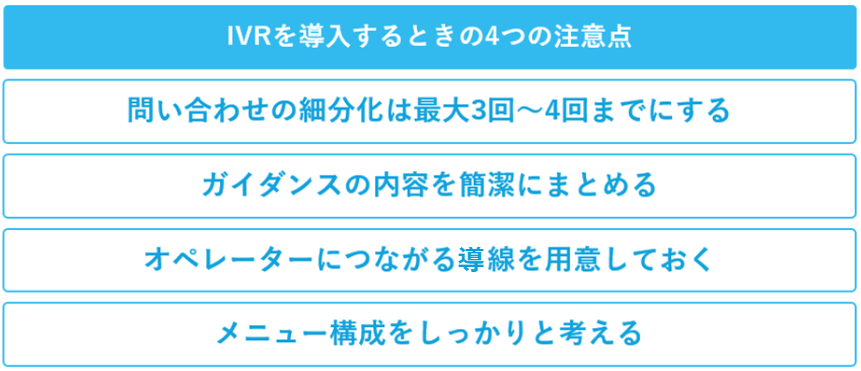 IVRを導入するときの注意点一覧