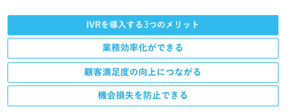 IVRを導入するメリットの一覧