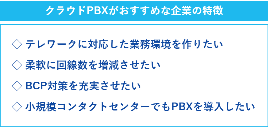 クラウドPBXがおすすめな企業の特徴の一覧