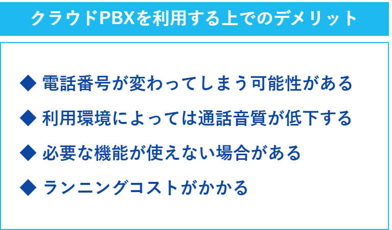 クラウドPBXを利用する上でのデメリットの一覧