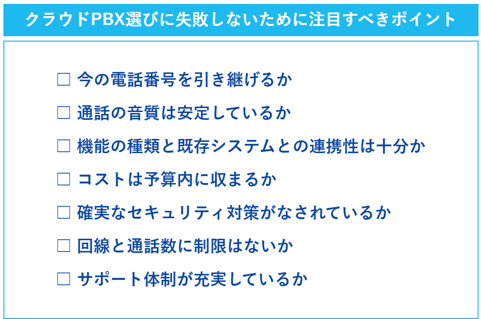 クラウドPBX選びに失敗しないために注目すべきポイントの一覧