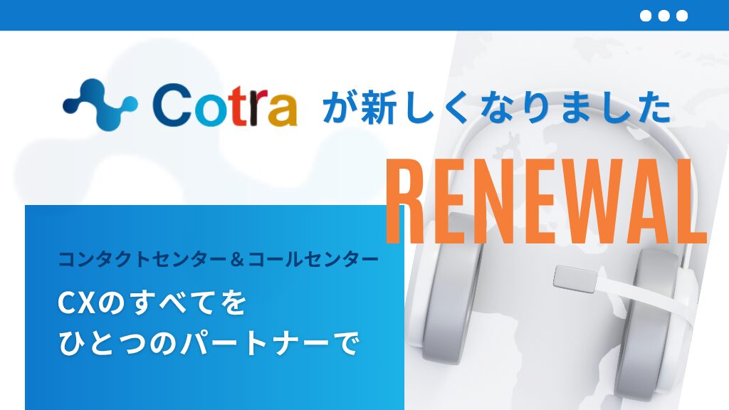 Cotraリニューアル