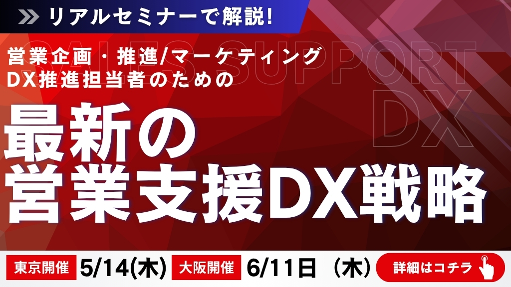 【CotraTopバナー】営業支援DX戦略バナー