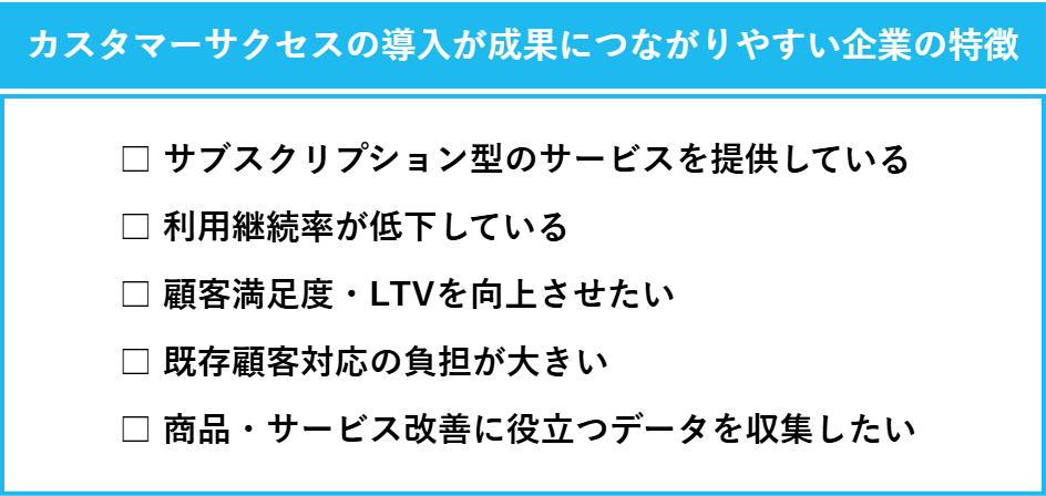 カスタマーサクセスの導入が成果につながりやすい企業の特徴の一覧