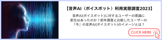 音声AI（ボイスボット）利用実態調査2023の記事バナー
