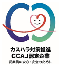 コンタクトセンターカスタマーハラスメント対策推進企業認定制度の認定マーク
