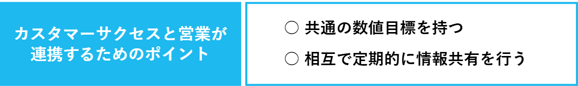 カスタマーサクセスと営業が連携するためのポイント一覧