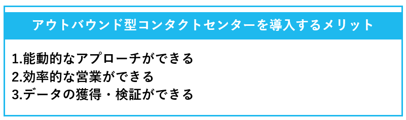 アウトバウンド型コンタクトセンターを導入するメリットの一覧