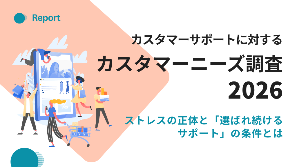 カスタマーニーズ調査2026