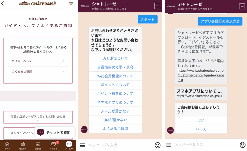 シャトレーゼ様に導入したチャットボットのイメージ