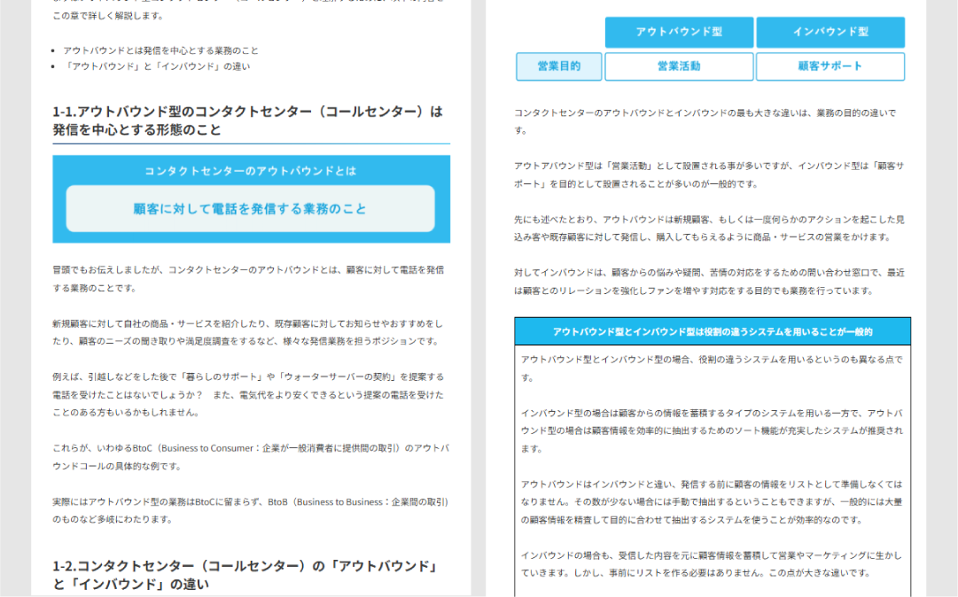 情報サイトCotraの「コールセンターのアウトバウンドとは?インバウンドとの違いを徹底解説」記事の画像