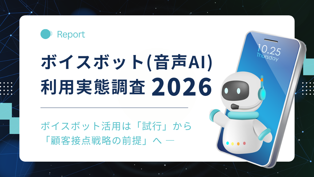 ボイスボット利用実態調査2026