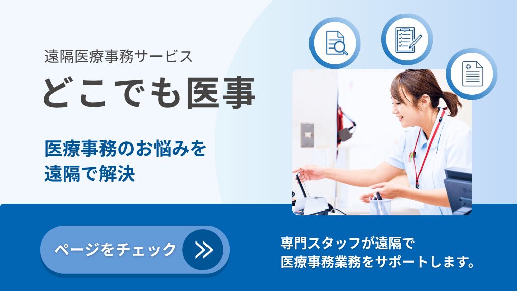 どこでも医事