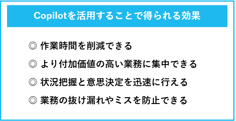 Copilotを活用することで得られる効果の一覧