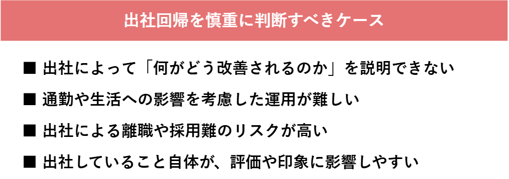 出社回帰を慎重に判断すべきケースの一覧