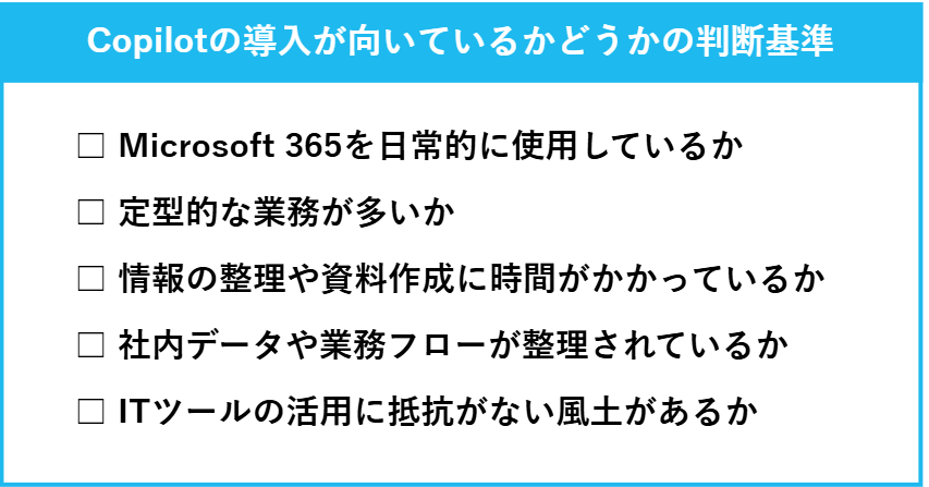 Copilotの導入が向いているかどうかの判断基準一覧