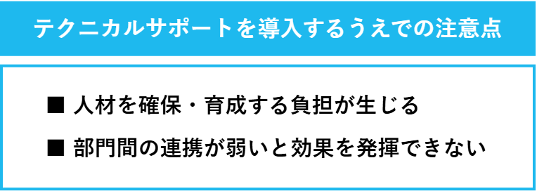 テクニカルサポートを導入するうえでの注意点の一覧