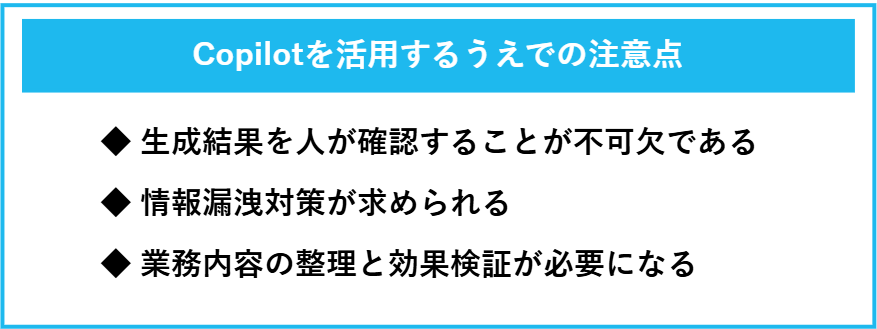 Copilotを活用するうえでの注意点の一覧
