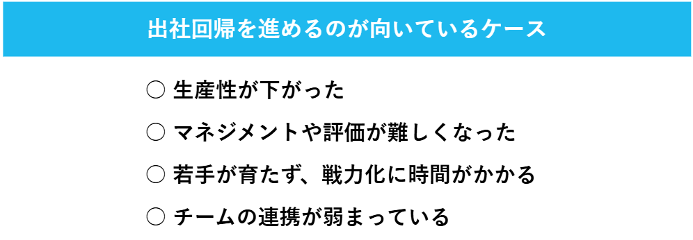 出社回帰を進めるのが向いているケースの一覧