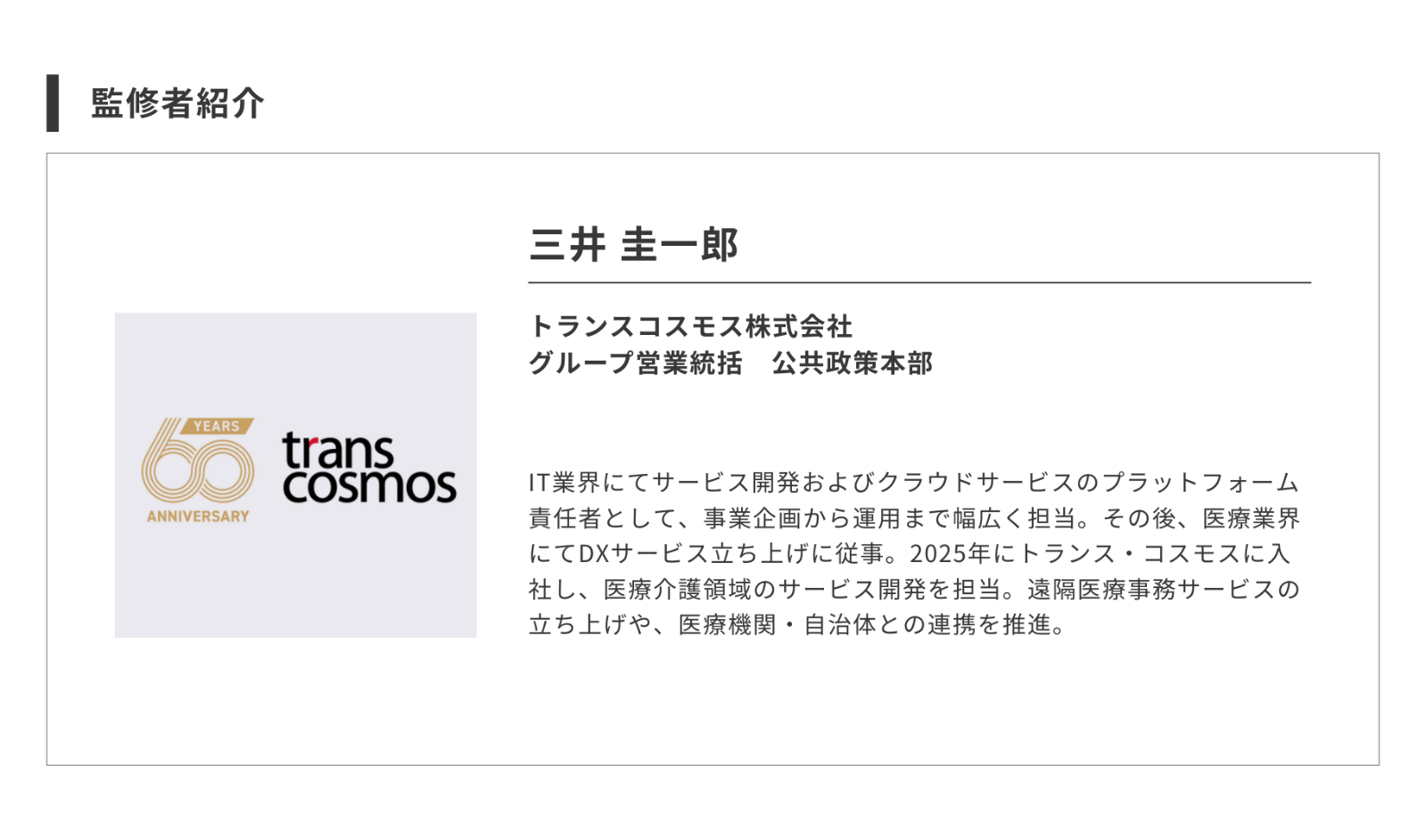 記事監修者三井圭一郎の役職と略歴