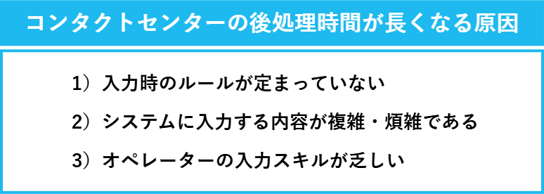 コンタクトセンターの後処理時間が長くなる原因一覧