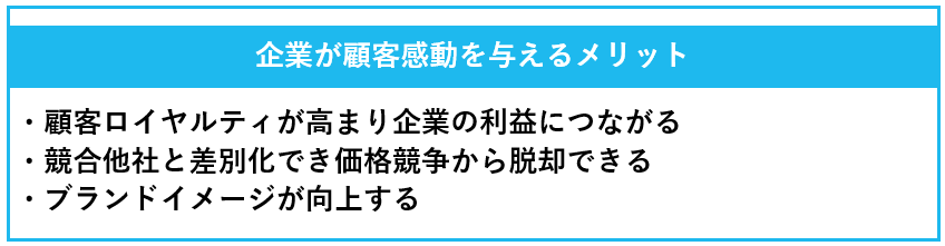 企業が顧客感動を与えるメリットの一覧