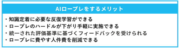 AIを使ったロープレをするメリットの一覧