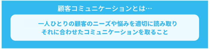 顧客コミュニケーションの概要