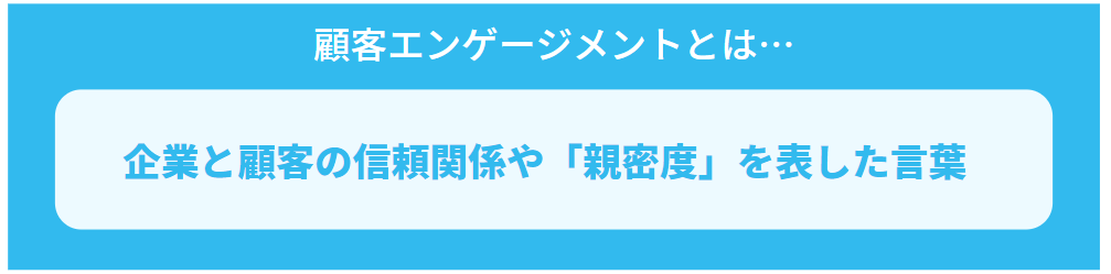 顧客エンゲージメントの概要